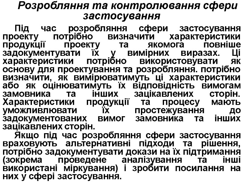 Розробляння та контролювання сфери застосування  Під час розробляння сфери застосування проекту потрібно визначити